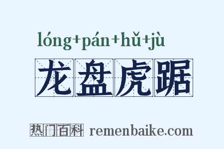 龙盘虎踞是什么意思的图片